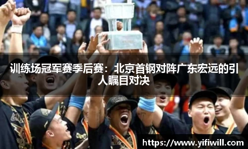 训练场冠军赛季后赛：北京首钢对阵广东宏远的引人瞩目对决