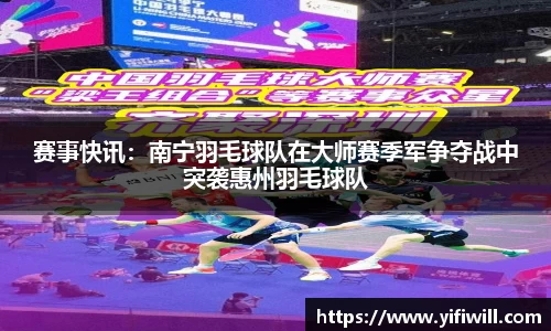 赛事快讯：南宁羽毛球队在大师赛季军争夺战中突袭惠州羽毛球队