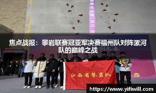 焦点战报：攀岩联赛冠亚军决赛福州队对阵漯河队的巅峰之战