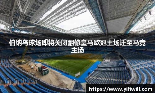 伯纳乌球场即将关闭翻修皇马欧冠主场迁至马竞主场