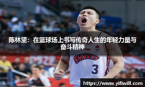 陈林坚：在篮球场上书写传奇人生的年轻力量与奋斗精神