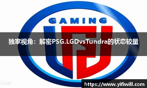 独家视角：解密PSG.LGDvsTundra的状态较量