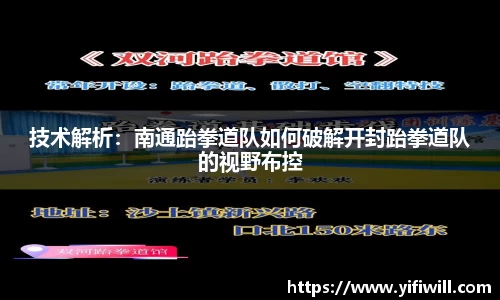 技术解析：南通跆拳道队如何破解开封跆拳道队的视野布控