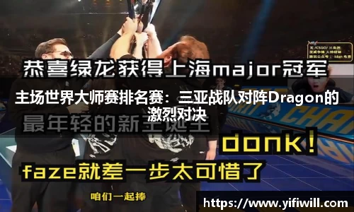 主场世界大师赛排名赛：三亚战队对阵Dragon的激烈对决