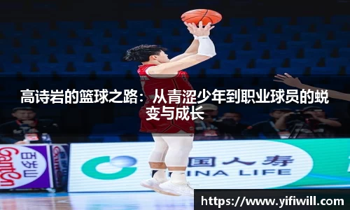 高诗岩的篮球之路：从青涩少年到职业球员的蜕变与成长