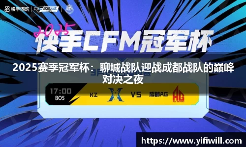 2025赛季冠军杯：聊城战队迎战成都战队的巅峰对决之夜
