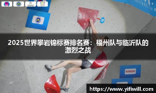 2025世界攀岩锦标赛排名赛：福州队与临沂队的激烈之战
