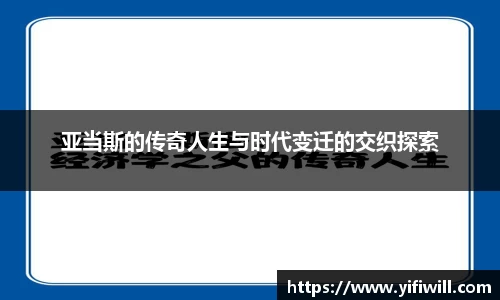 亚当斯的传奇人生与时代变迁的交织探索