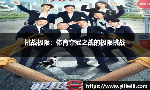 挑战极限：体育夺冠之战的极限挑战