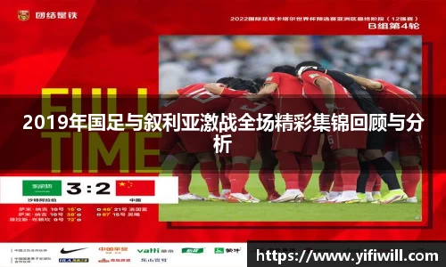 2019年国足与叙利亚激战全场精彩集锦回顾与分析