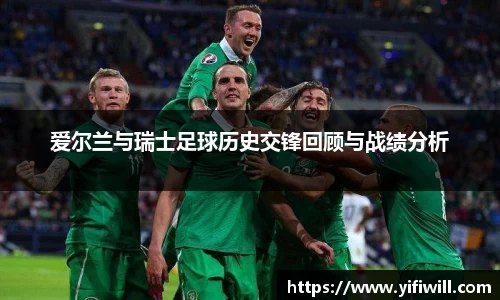 爱尔兰与瑞士足球历史交锋回顾与战绩分析
