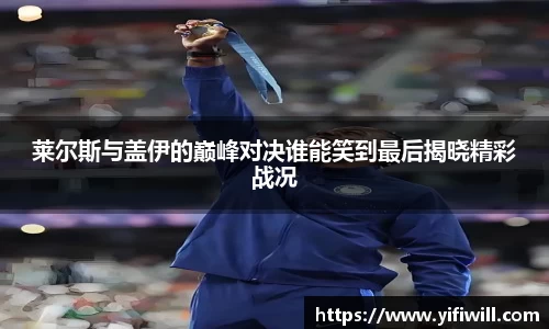 莱尔斯与盖伊的巅峰对决谁能笑到最后揭晓精彩战况