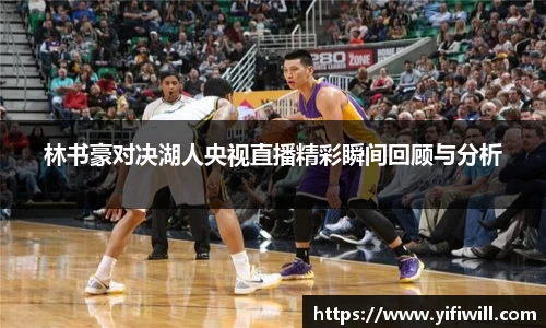 林书豪对决湖人央视直播精彩瞬间回顾与分析
