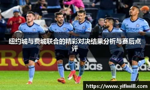 纽约城与费城联合的精彩对决结果分析与赛后点评