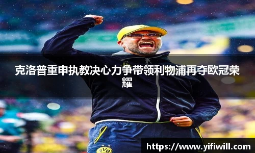 克洛普重申执教决心力争带领利物浦再夺欧冠荣耀