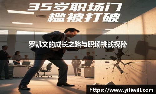 罗凯文的成长之路与职场挑战探秘