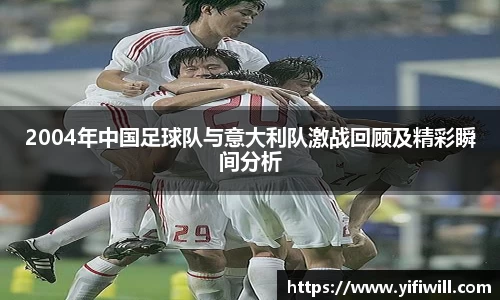 2004年中国足球队与意大利队激战回顾及精彩瞬间分析