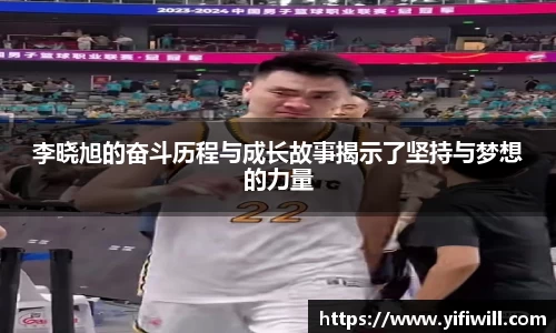 李晓旭的奋斗历程与成长故事揭示了坚持与梦想的力量